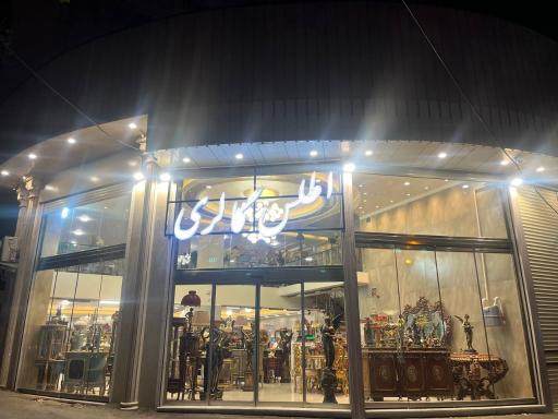 عکس اطلس گالری