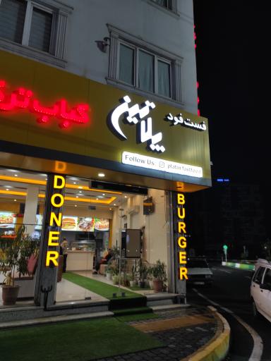 عکس فست فود پلاتین