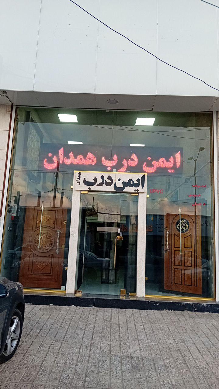 عکس ایمن درب همدان