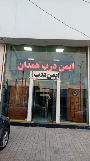 ایمن درب همدان