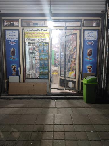 عکس هایپرمارکت سرابی