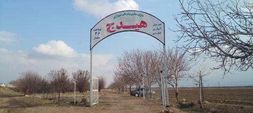 عکس باغ گردشگری تفریحی هیدج