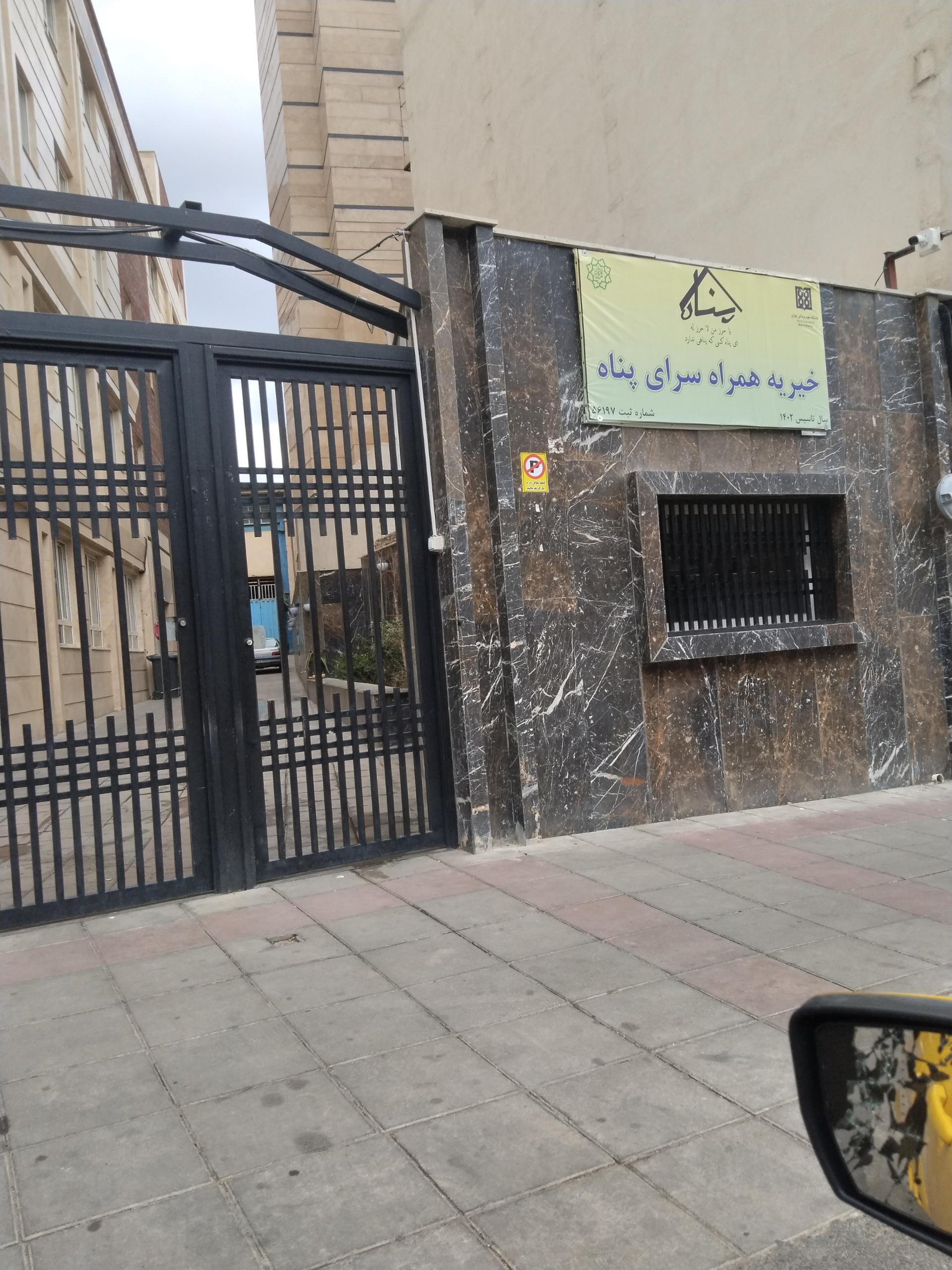 عکس خیریه همراه سرای پناه