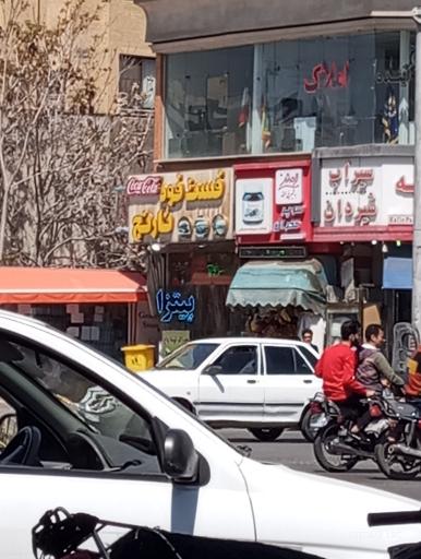 عکس فست فود نارنج