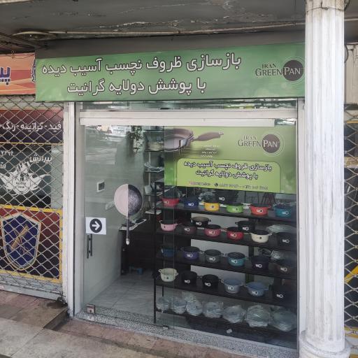 عکس بازسازی ظروف تفلون