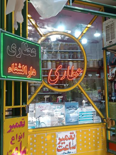 عکس عطاری دارالشفا