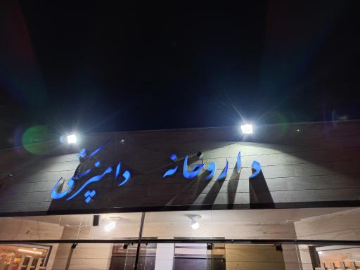 عکس داروخانه بیمارستان دامپزشکی دکتر هادی دلاور