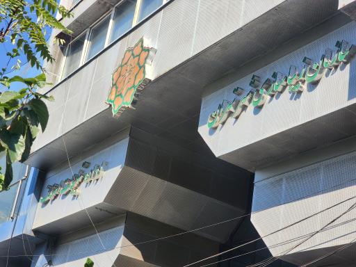 عکس سازمان زیبا سازی شهرداری