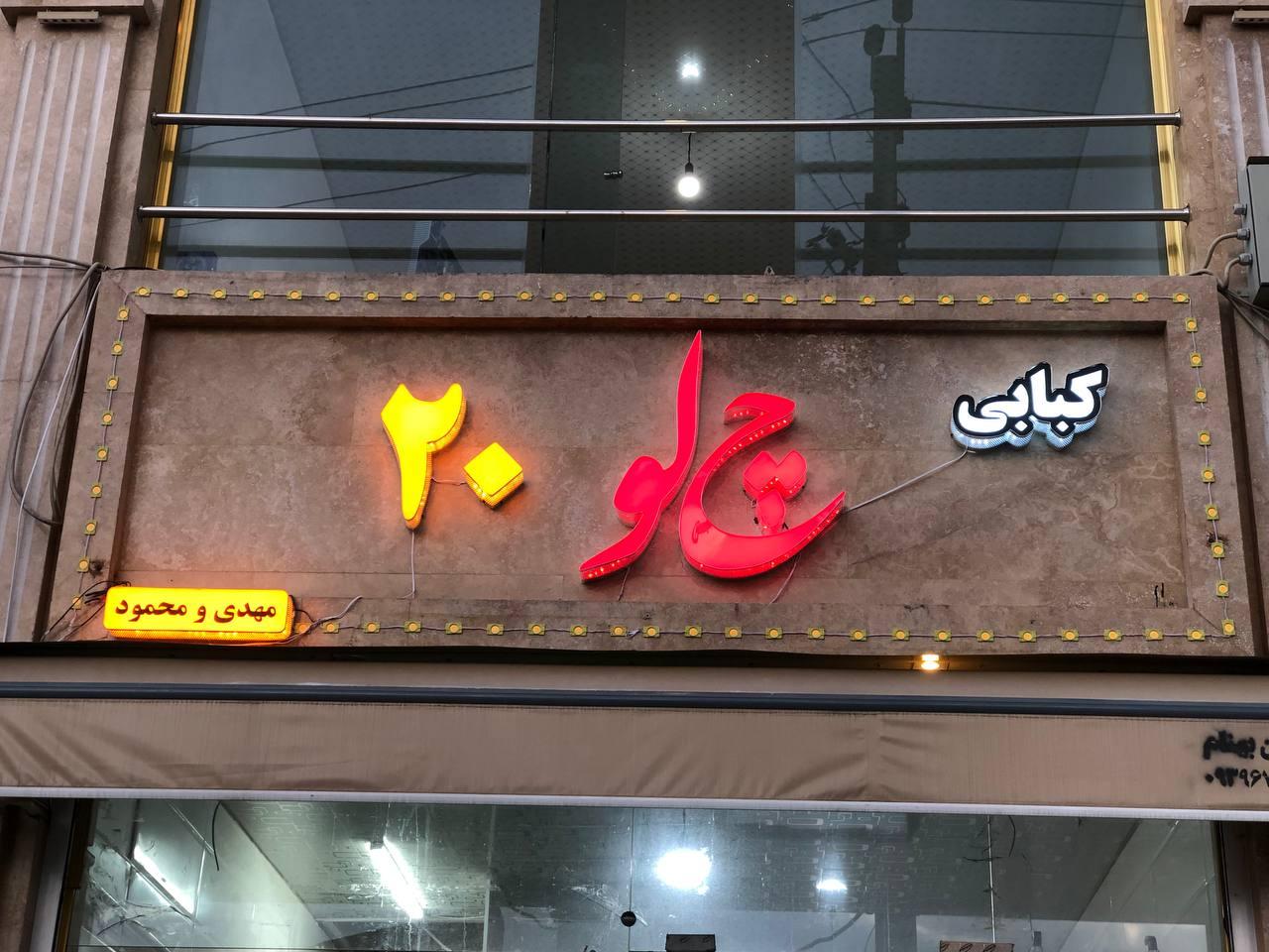 عکس غذا خوری چلو 20