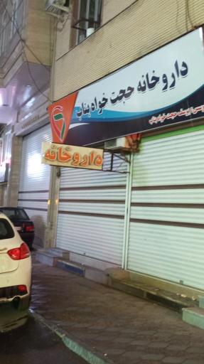 داروخانه حجت خواه