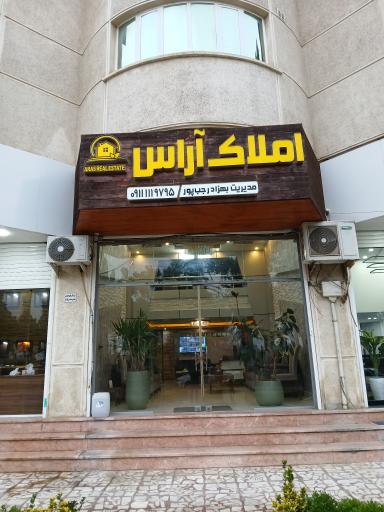 عکس املاک آراس شهرک دریاکنار