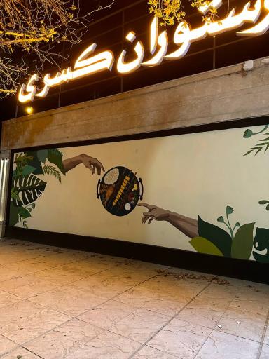 عکس کافه رستوران خانوادگی کسری