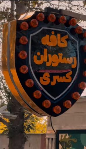 عکس کافه رستوران خانوادگی کسری
