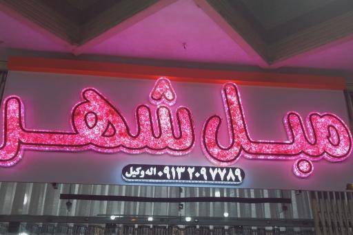 عکس گالری مبل شهر