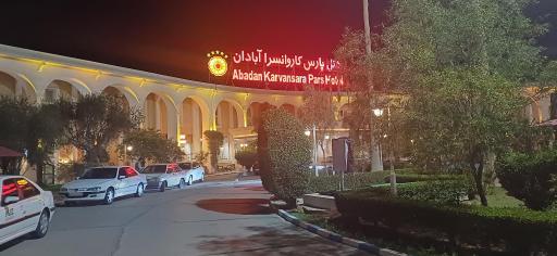 هتل پارس کاروانسرا آبادان