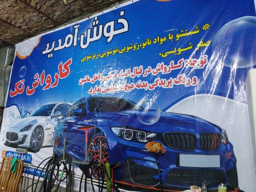 عکس کارواش تک