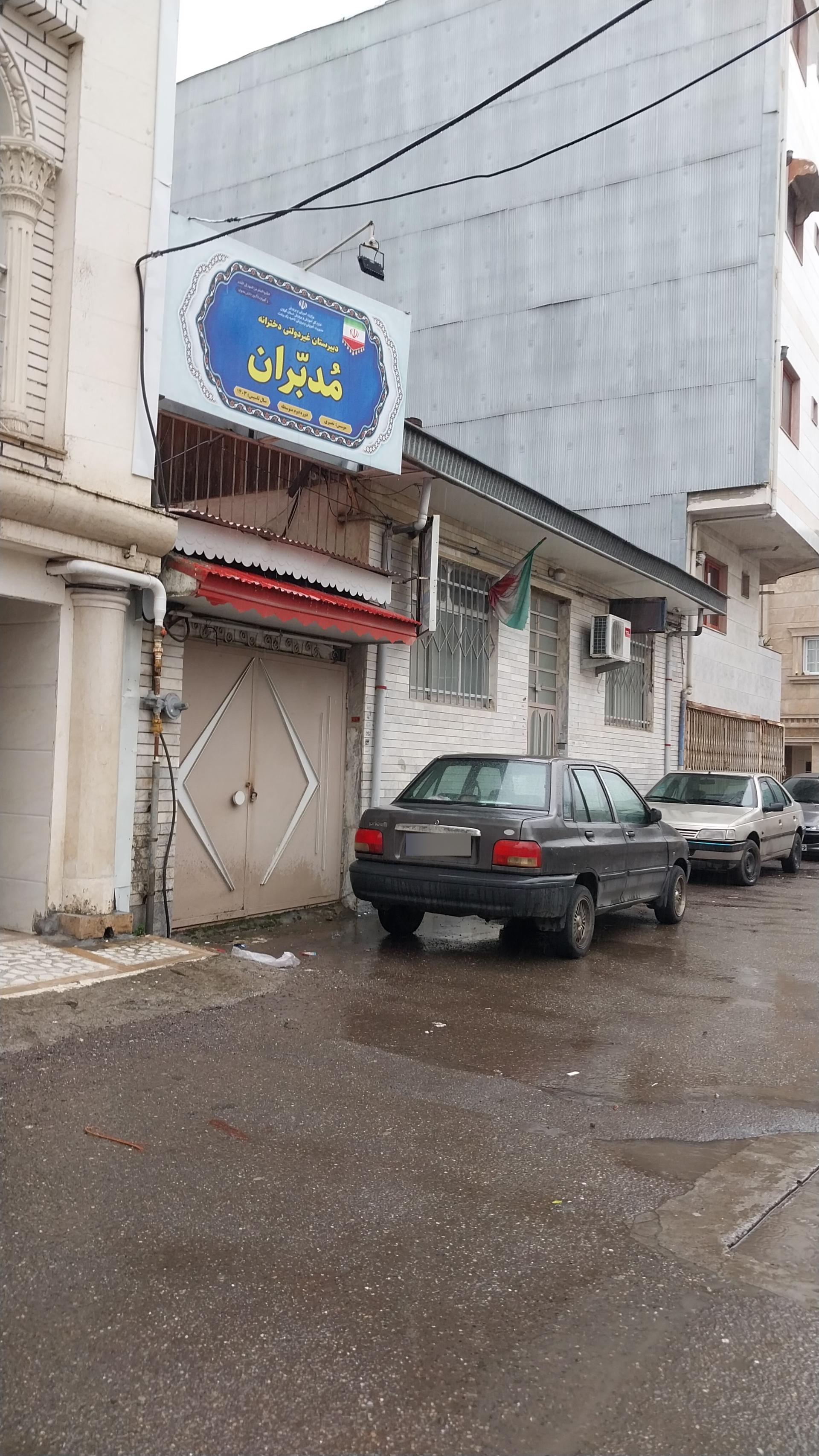 عکس دبیرستان غیر دولتی دخترانه مدبران