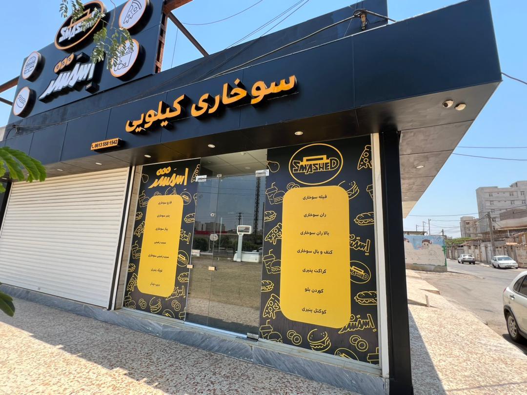 عکس سوخاری کیلویی اسمشد