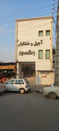 عکس آجیل و خشکبار گندم