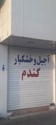 عکس آجیل و خشکبار گندم