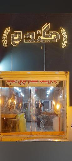 عکس آجیل و خشکبار گندم