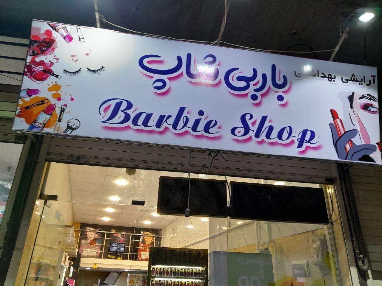 عکس آرایشی و بهداشتی باربی شاپ