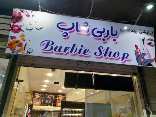 عکس آرایشی و بهداشتی باربی شاپ