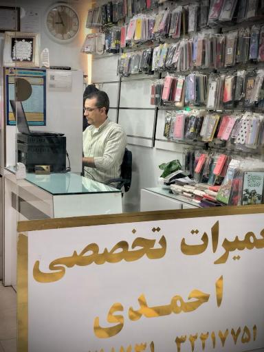 تعمیرات تخصصی تلفن همراه احمدی