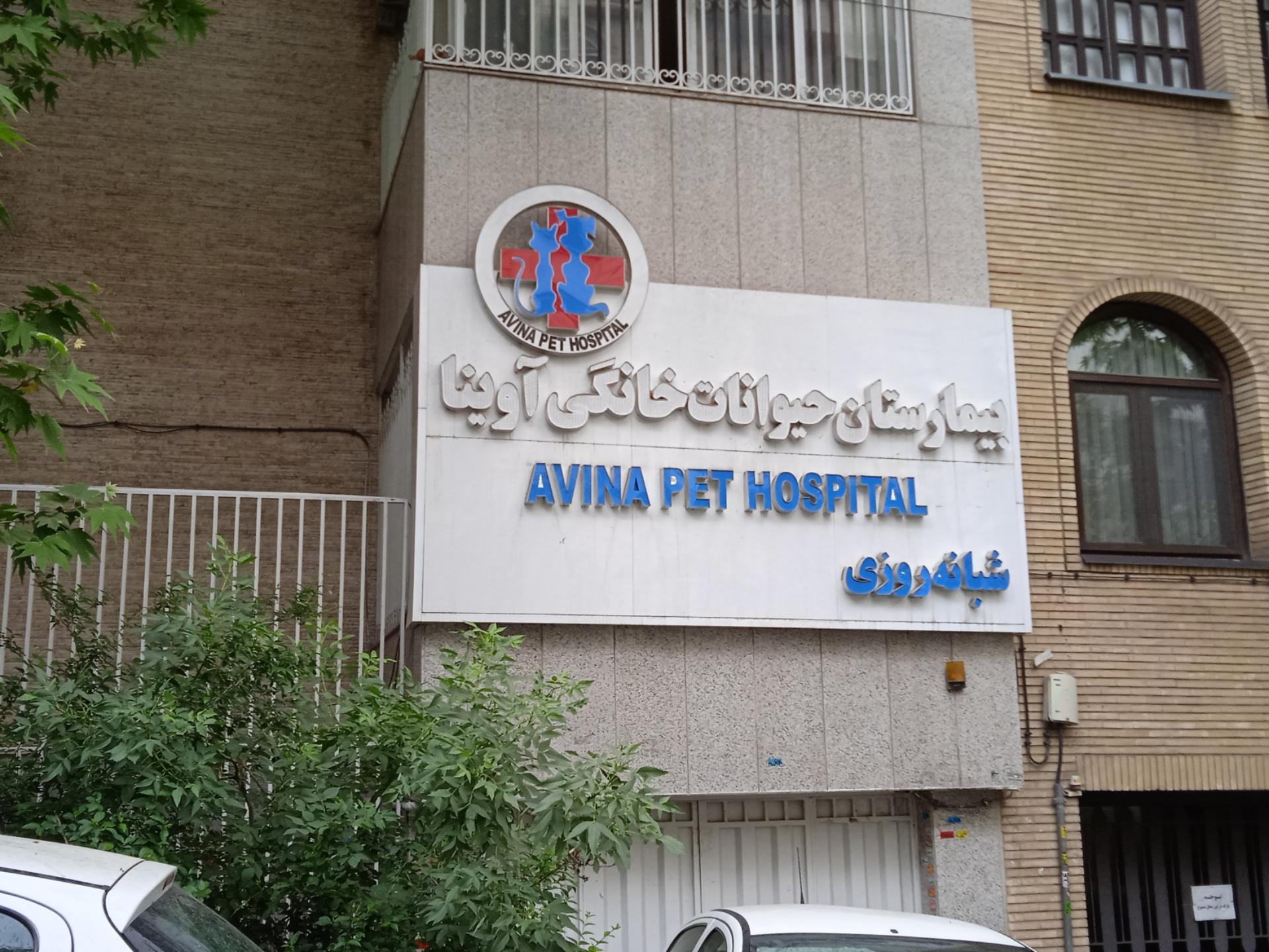 عکس بیمارستان دامپزشکی اوینا