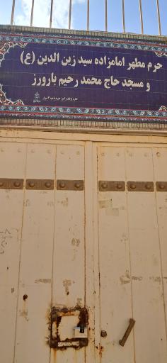 عکس امامزاده زین الدین