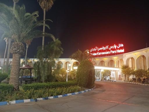 هتل پارس کاروانسرا آبادان