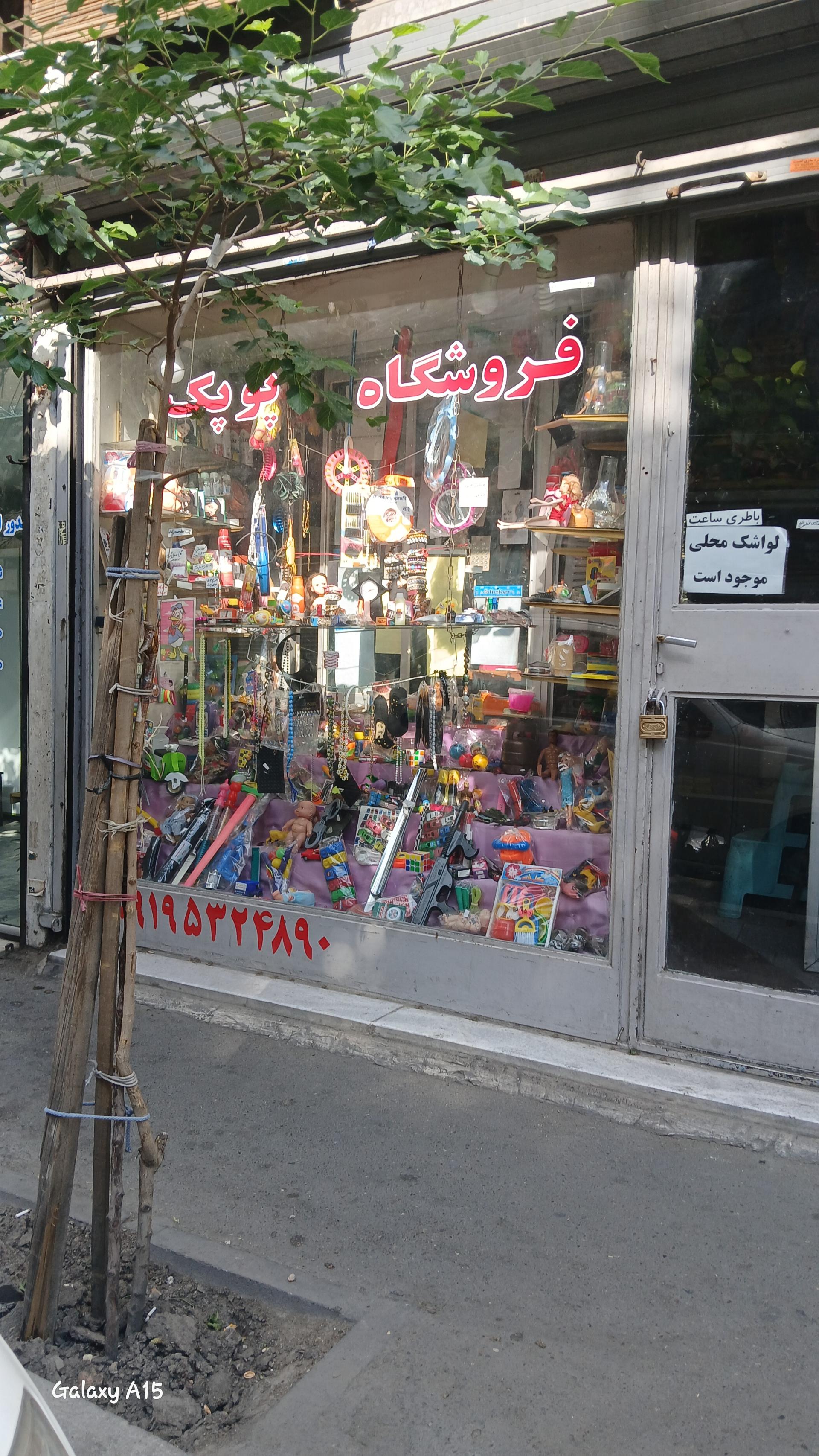 عکس اسباب بازی پوپک