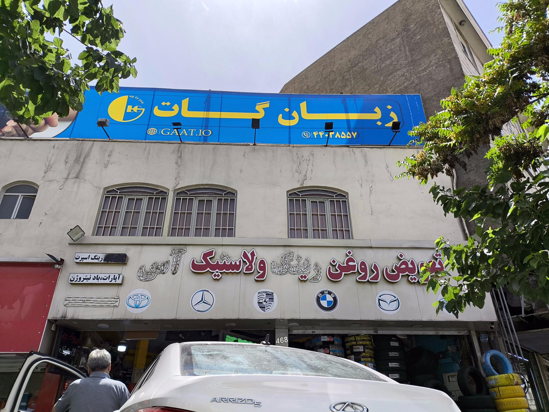 عکس لاستیک فروشی آس