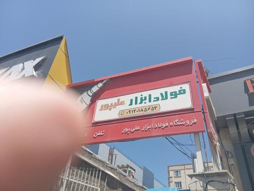 عکس ابزار علیپور 