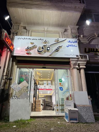 عکس شهر کاشی و سرامیک سید (پرنیان)