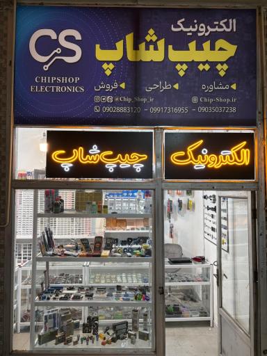 عکس الکترونیک چیپ‌ شاپ