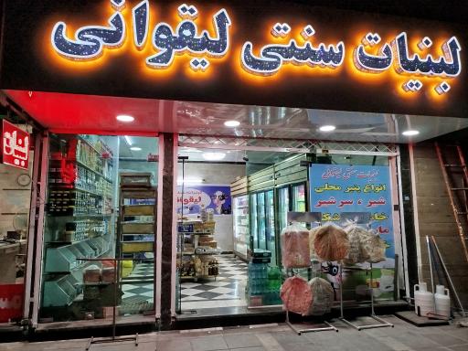 عکس لبنیات سنتی لیقوانی