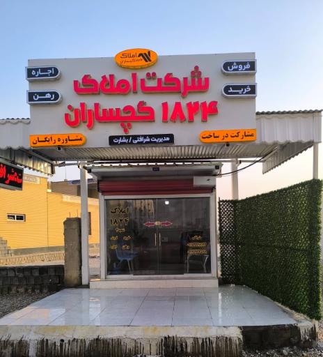 بنگاه املاک 1824