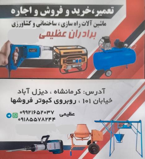 عکس خرید و فروش، تعمیر ماشین آلات برادران عظیمی