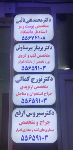 عکس مجموعه پزشکی قلعه مرغی