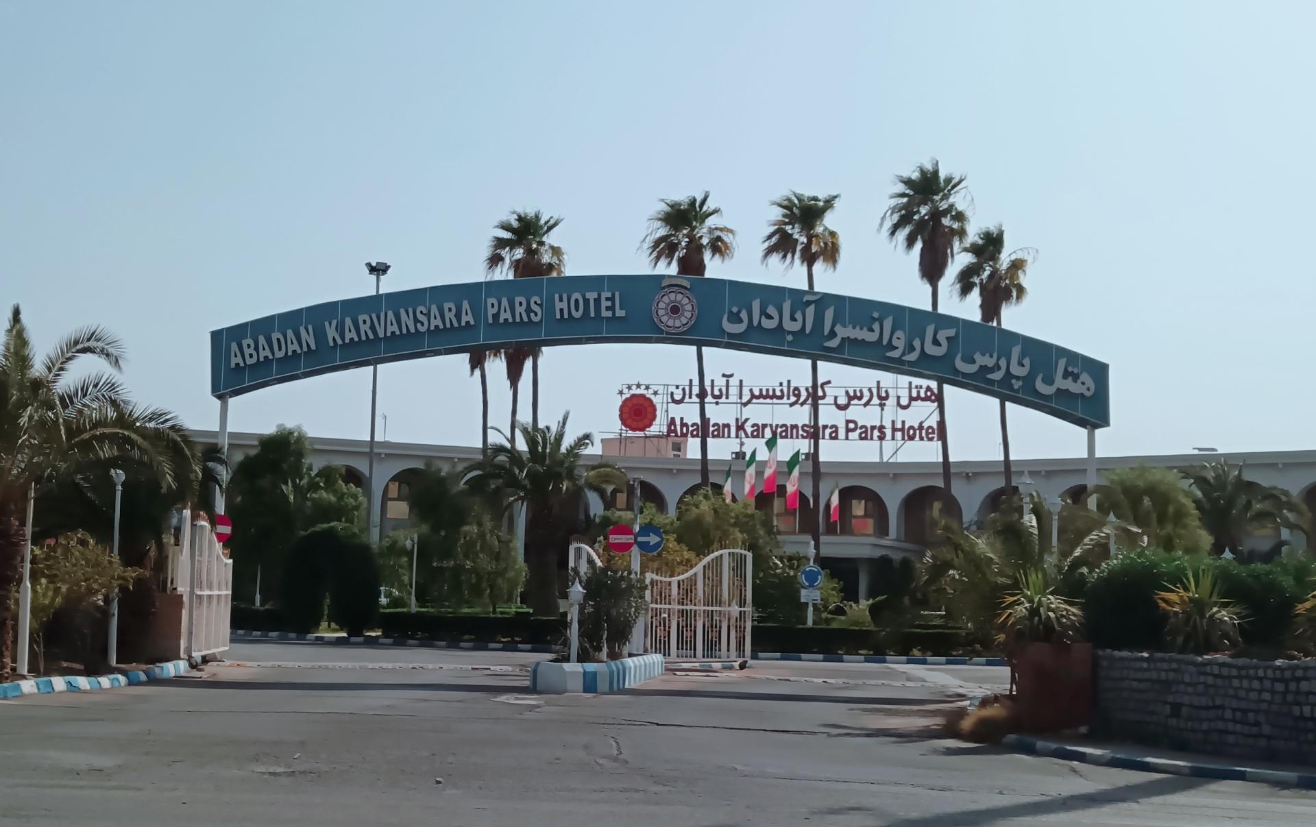 عکس هتل پارس کاروانسرا آبادان