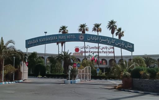 عکس هتل پارس کاروانسرا آبادان