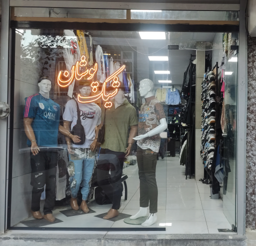 عکس شیک پوشان