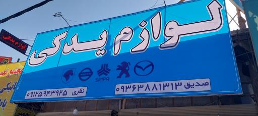 عکس لوازم یدکی خودرو صدیق