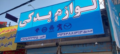 عکس لوازم یدکی خودرو صدیق