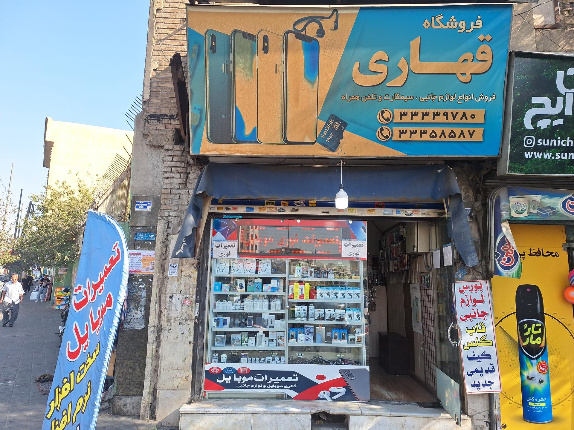 عکس تعمیرات و فروش موبایل قهاری