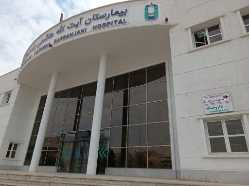 عکس داروخانه بیمارستان هاشمی رفسنجانی