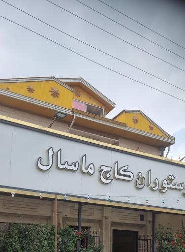 عکس رستوران کاج ماسال
