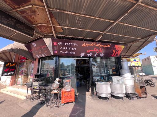 عکس تجهیزات اشپزی یارعلی