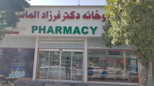 عکس داروخانه دکتر الماسی